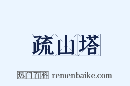 疏山塔是什么意思的图片